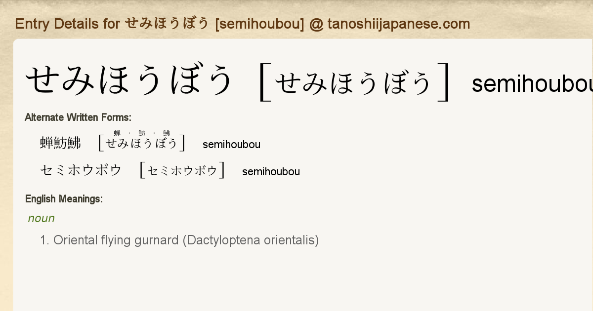 Entry Details For せみほうぼう Semihoubou Tanoshii Japanese