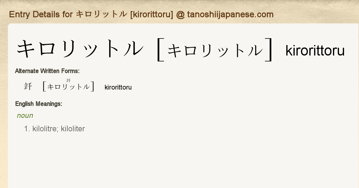 Entry Details For キロリットル Kirorittoru Tanoshii Japanese