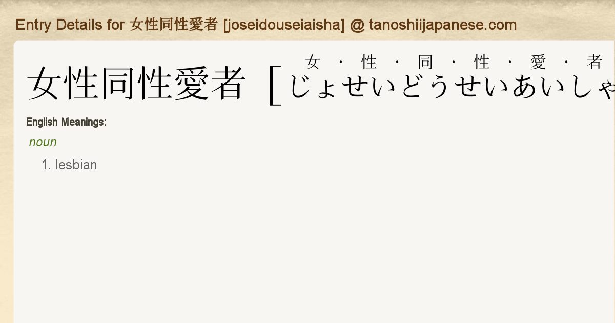 Entry Details For 女性同性愛者 Joseidouseiaisha Tanoshii Japanese