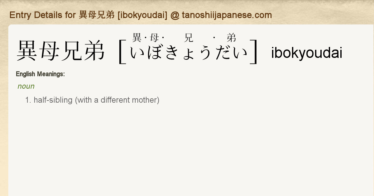 Entry Details For 異母兄弟 Ibokyoudai Tanoshii Japanese