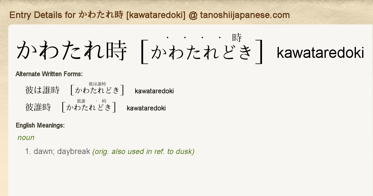 Entry Details For かわたれ時 Kawataredoki Tanoshii Japanese