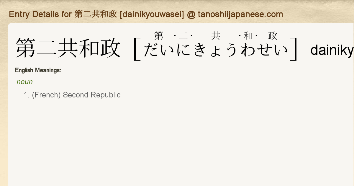 Entry Details For 第二共和政 Dainikyouwasei Tanoshii Japanese