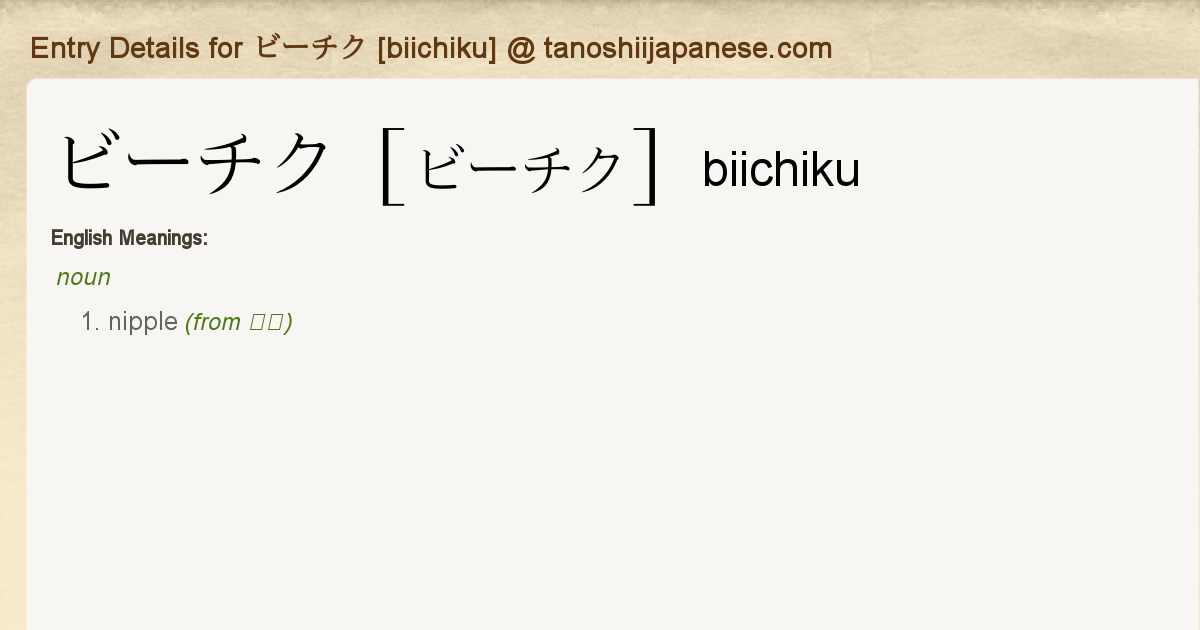 Entry Details For ビーチク Biichiku Tanoshii Japanese