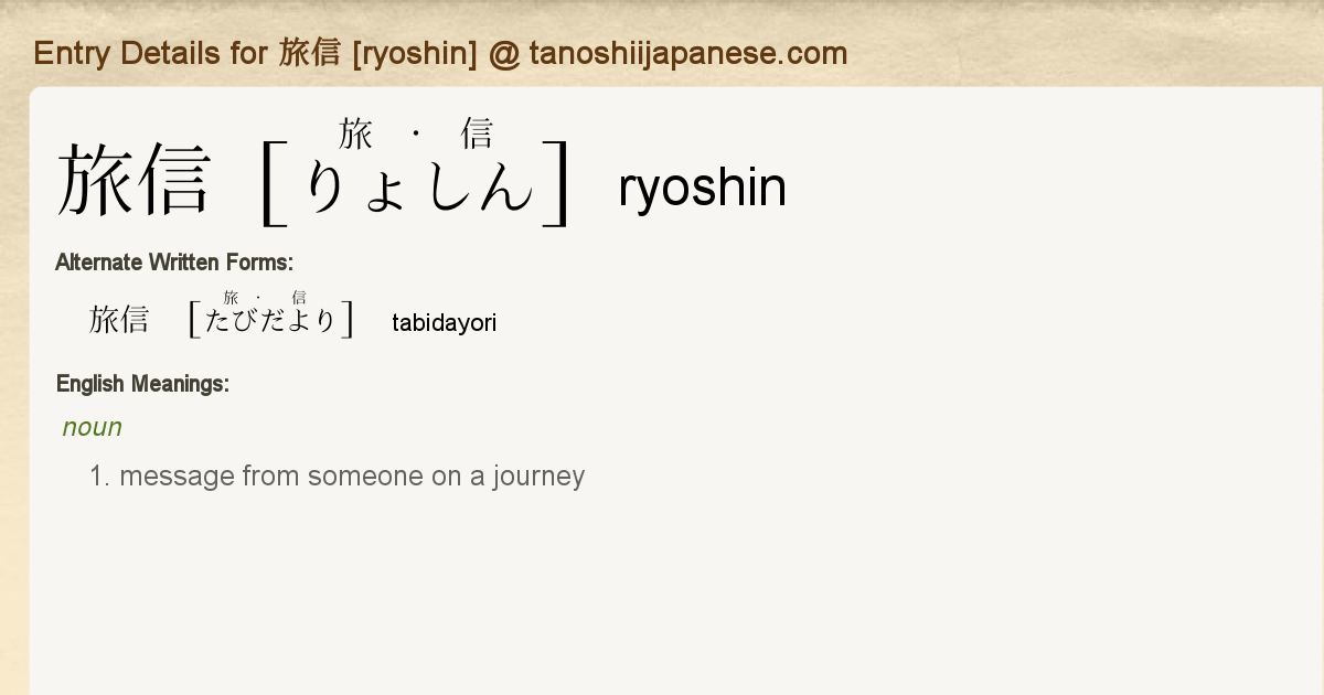 Entry Details for 旅信 [ryoshin] - Tanoshii Japanese