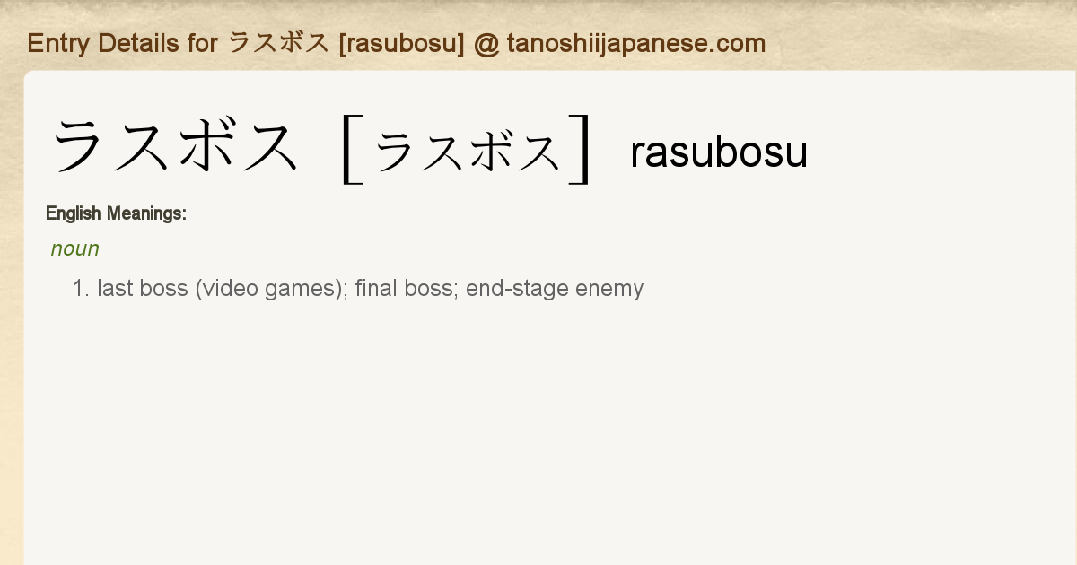 Entry Details For ラスボス Rasubosu Tanoshii Japanese