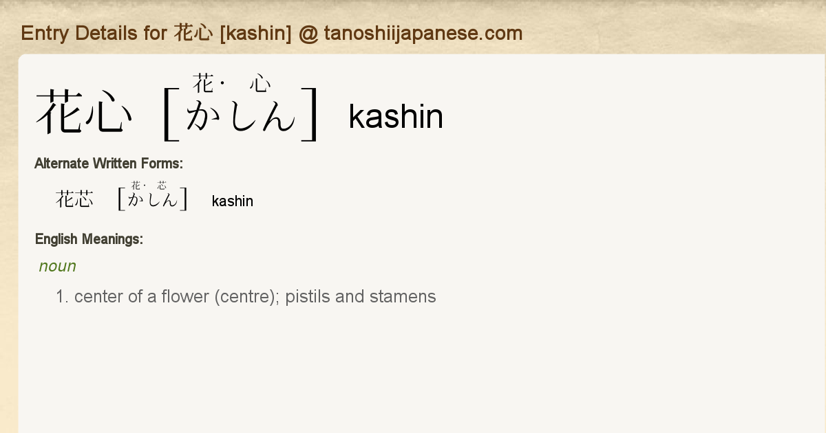 Entry Details for 花心 [kashin] - Tanoshii Japanese