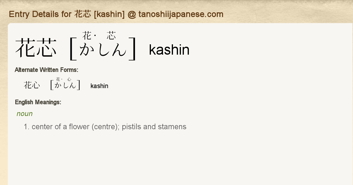 Entry Details for 花芯 [kashin] - Tanoshii Japanese