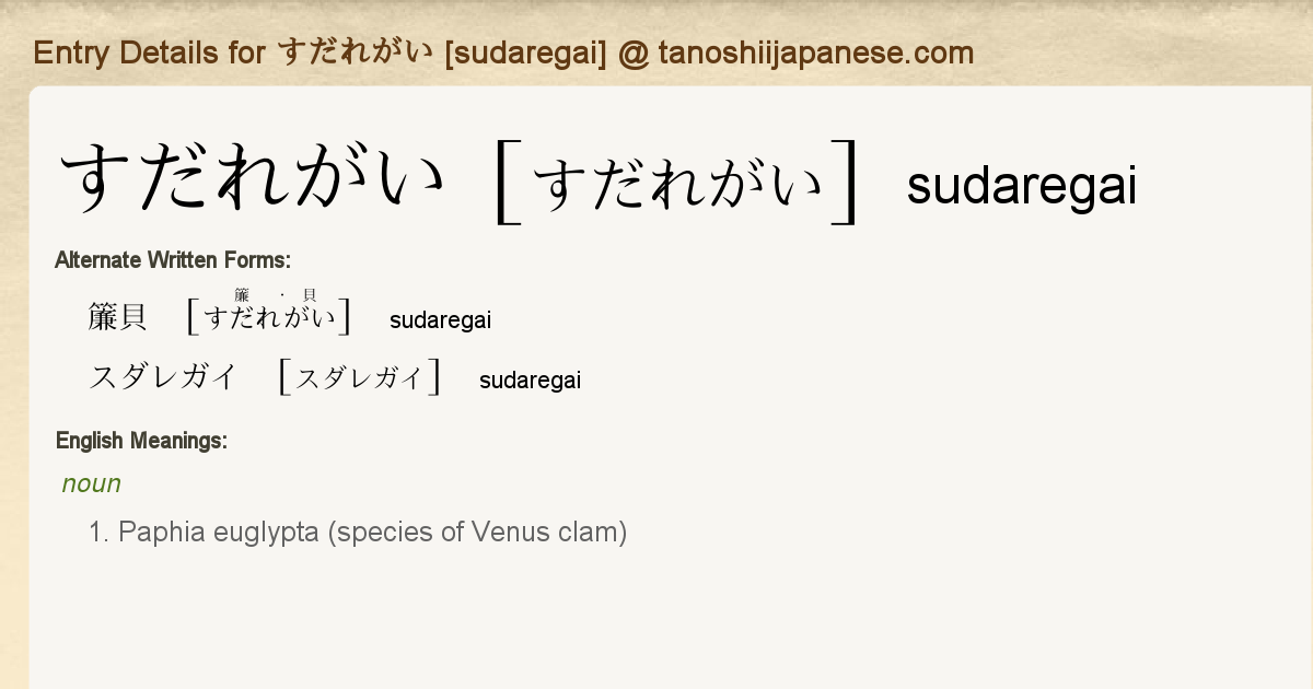 Entry Details For すだれがい Sudaregai Tanoshii Japanese