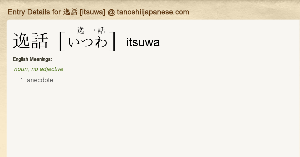 Entry Details For 逸話 Itsuwa Tanoshii Japanese