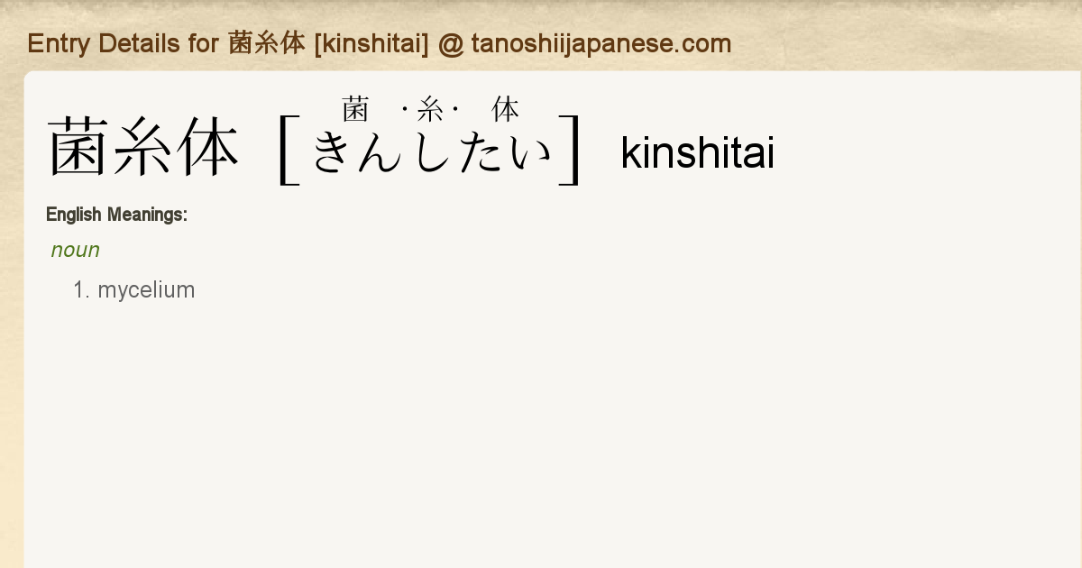 Entry Details For 菌糸体 Kinshitai Tanoshii Japanese