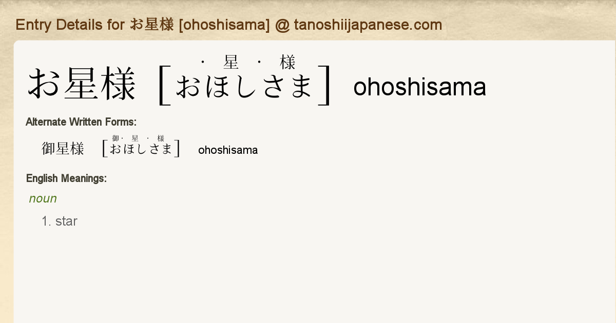 Entry Details for お星様 [ohoshisama] - Tanoshii Japanese