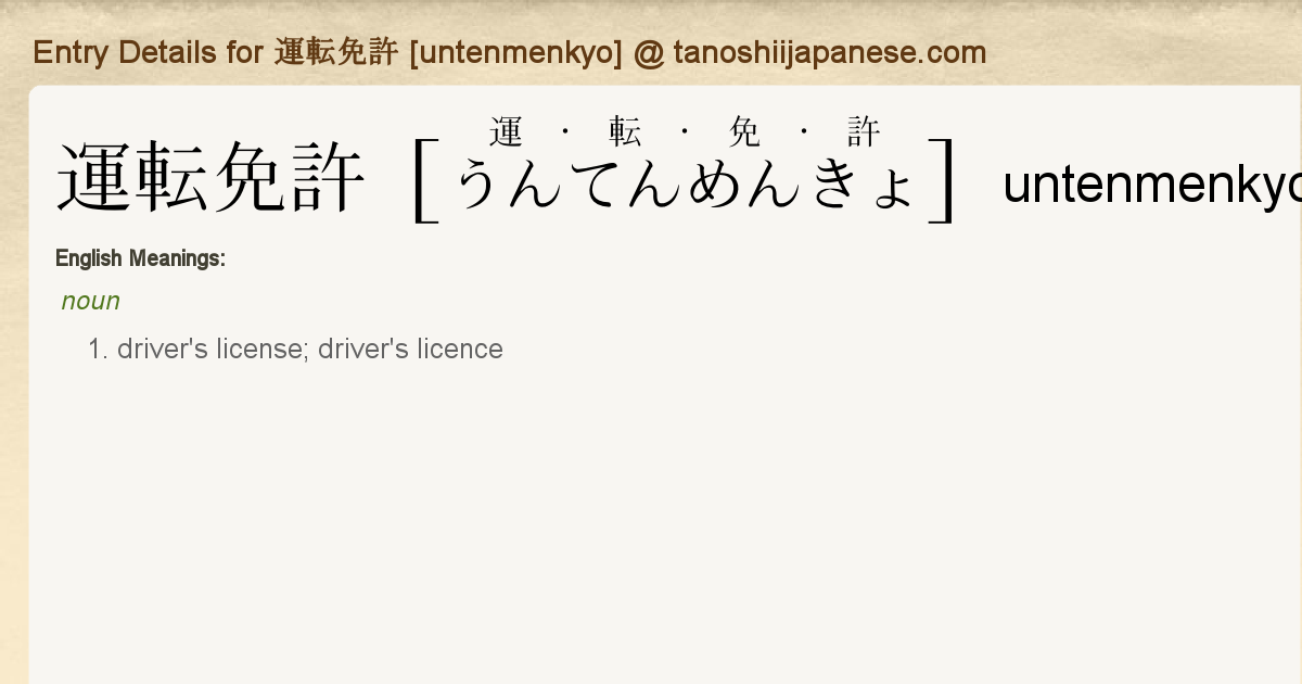 Entry Details For 運転免許 Untenmenkyo Tanoshii Japanese