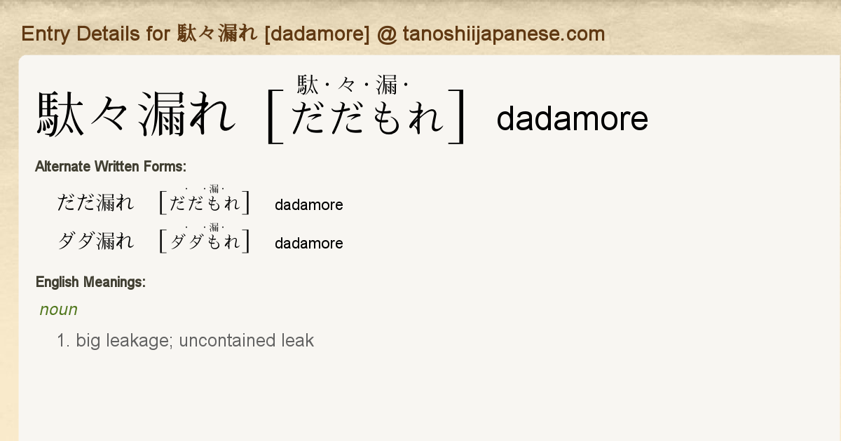 Entry Details For 駄々漏れ Dadamore Tanoshii Japanese