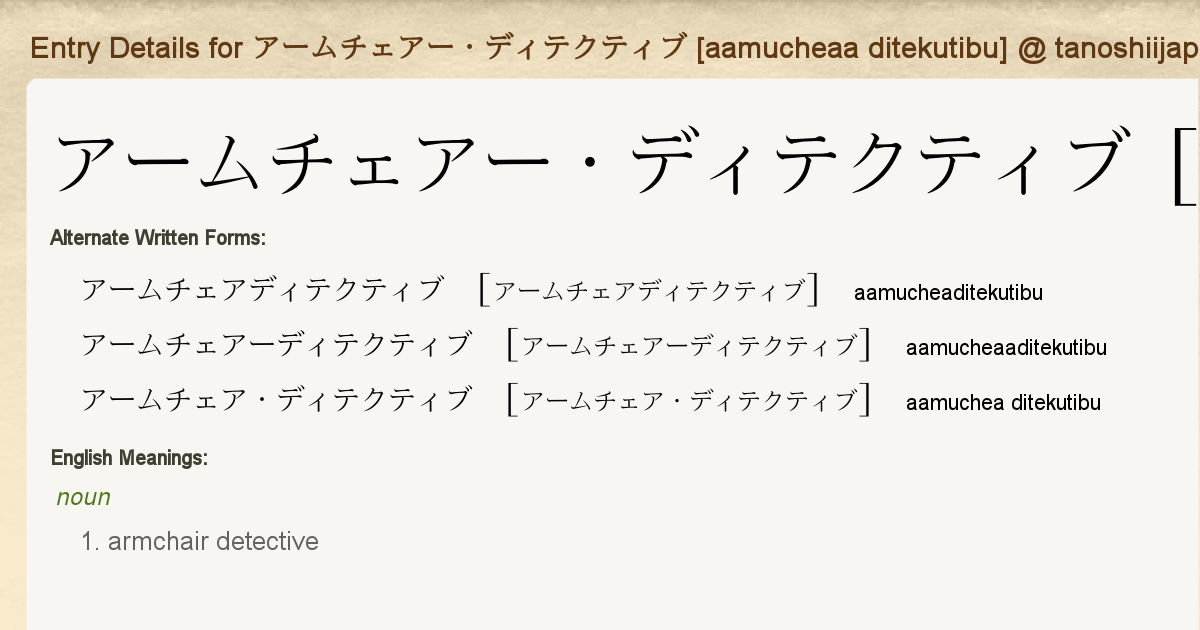 Entry Details For アームチェアー ディテクティブ mucheaa Ditekutibu Tanoshii Japanese