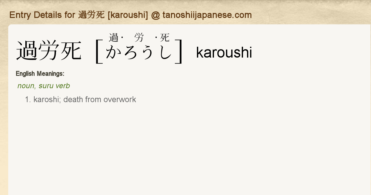 Entry Details for 過労死 [karoushi] - Tanoshii Japanese