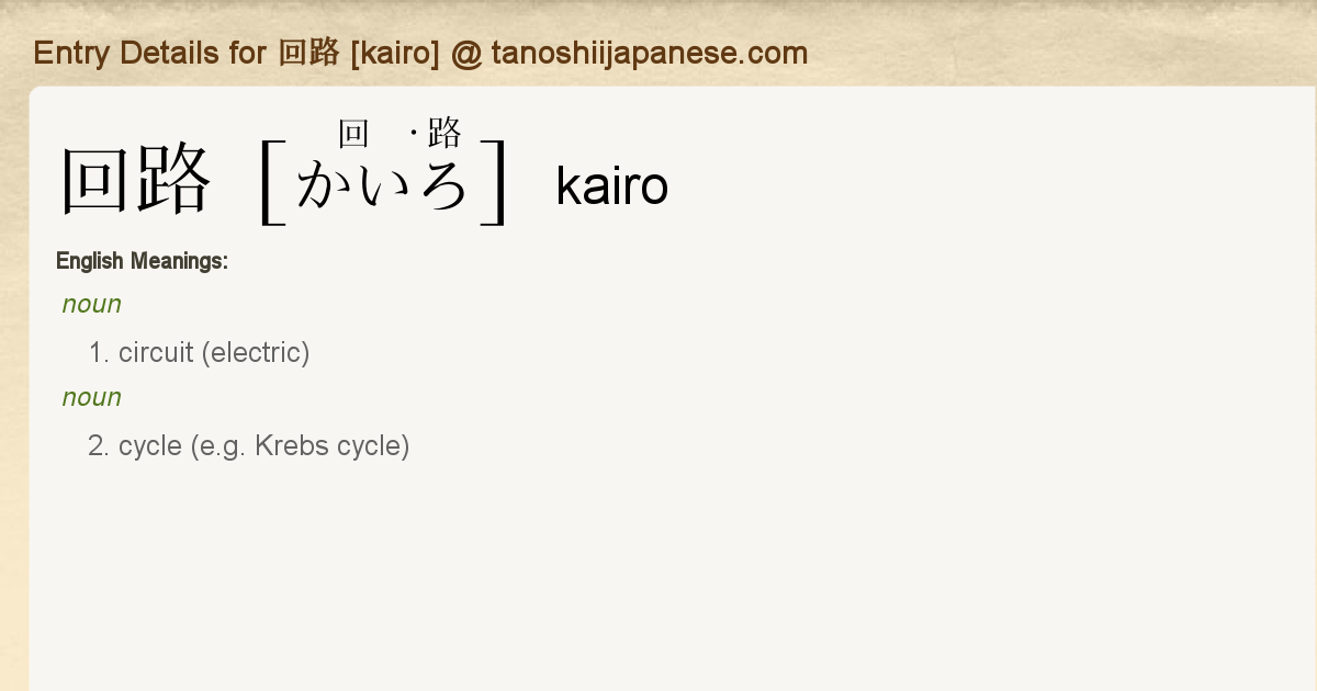 Entry Details For 回路 Kairo Tanoshii Japanese