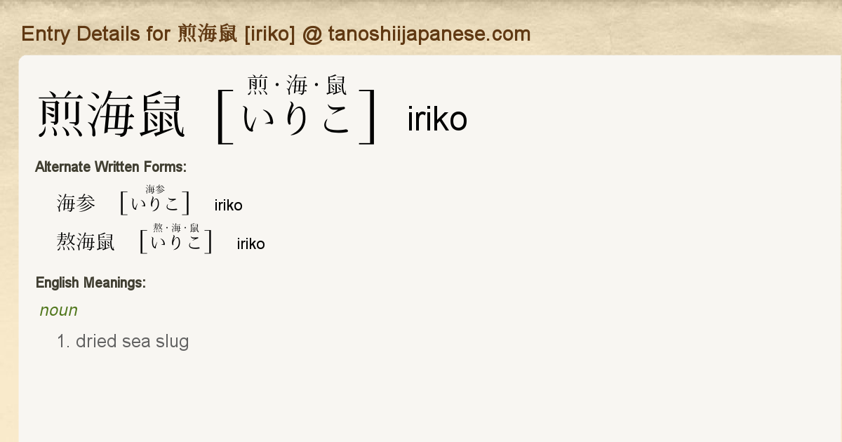 Entry Details For 煎海鼠 Iriko Tanoshii Japanese