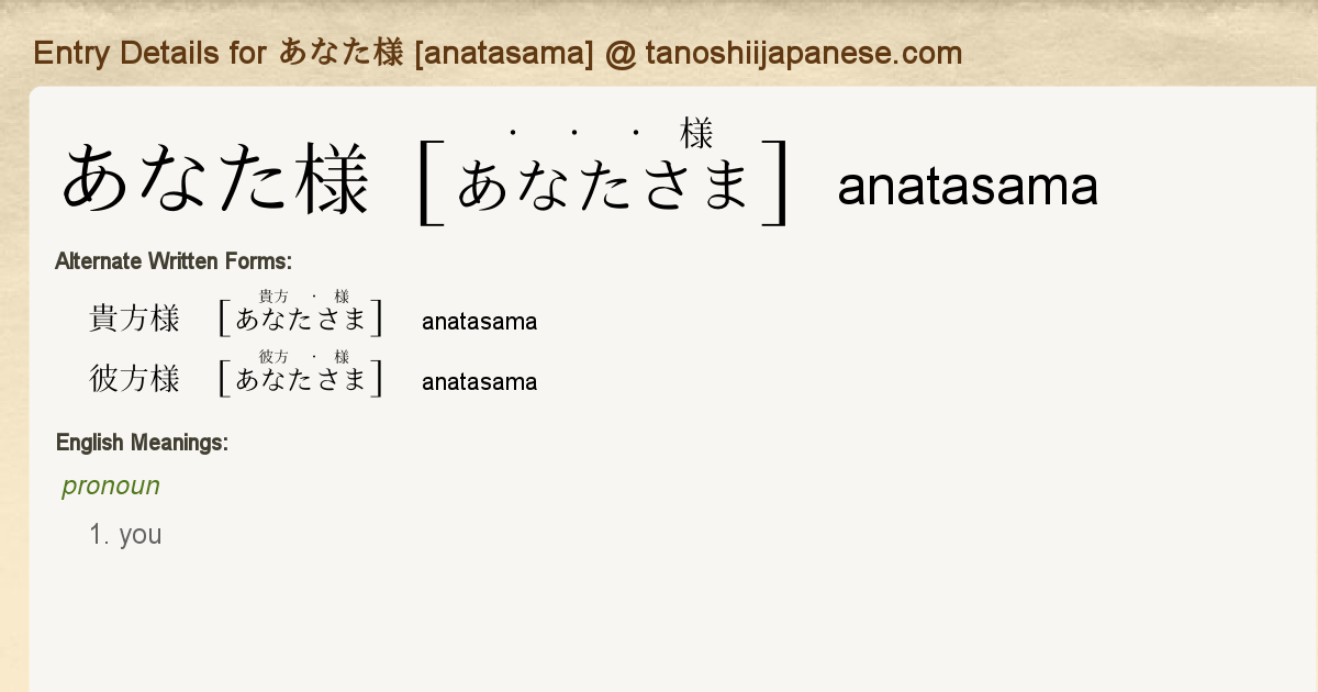 Entry Details for あなた様 [anatasama] - Tanoshii Japanese