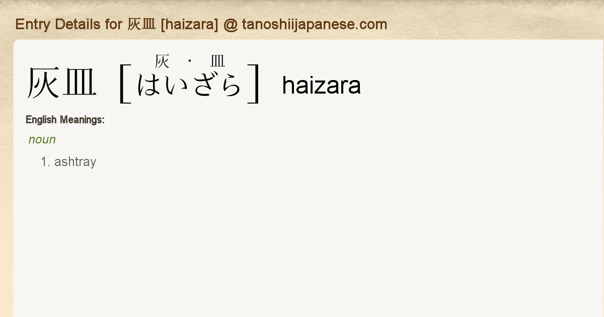 Entry Details for 灰皿 [haizara] - Tanoshii Japanese