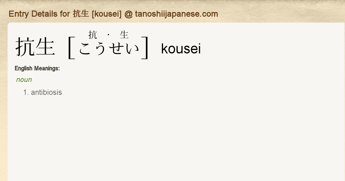 Entry Details For 抗生 Kousei Tanoshii Japanese