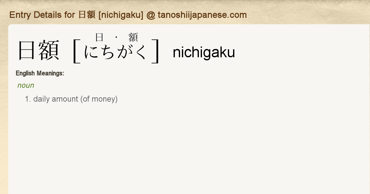 Entry Details for 日額 [nichigaku] - Tanoshii Japanese
