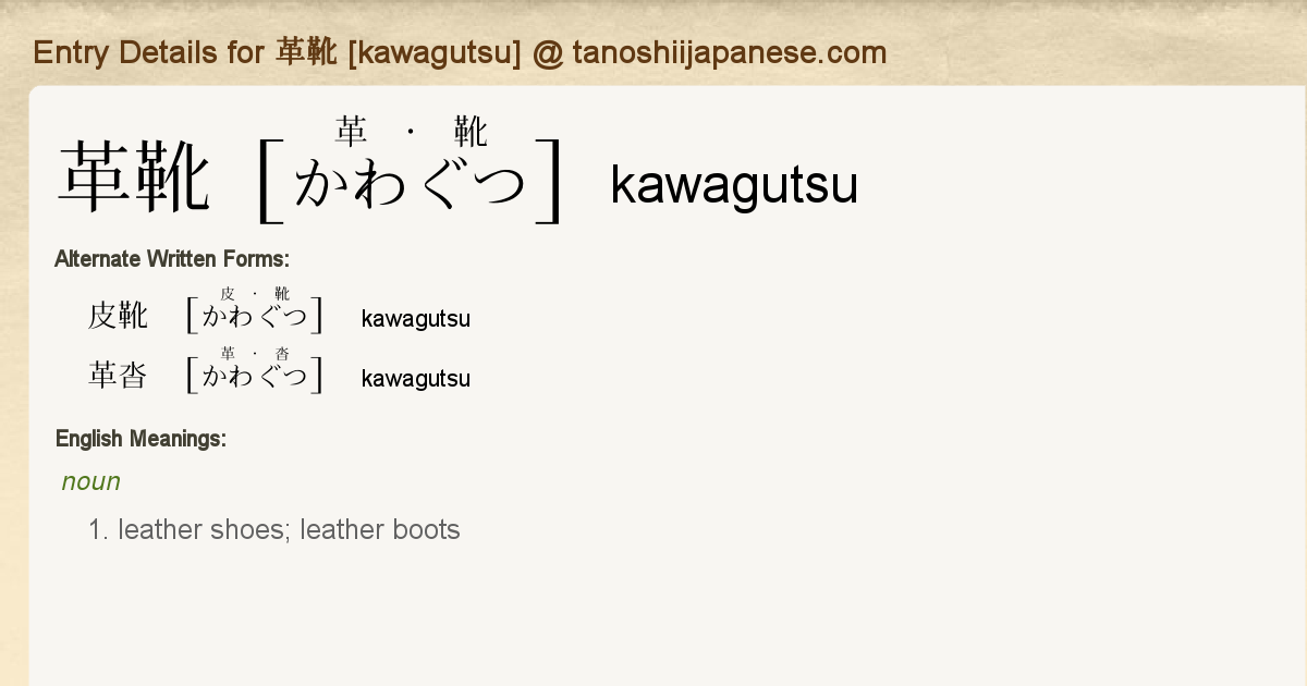 Entry Details for 革靴 [kawagutsu] - Tanoshii Japanese