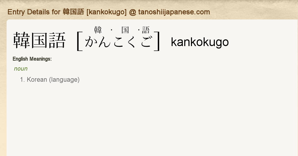 Entry Details For 韓国語 Kankokugo Tanoshii Japanese