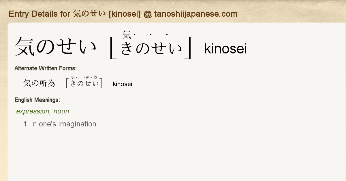 Entry Details For 気のせい Kinosei Tanoshii Japanese