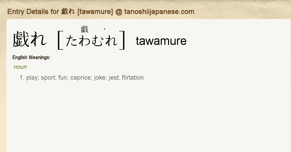 Entry Details For 戯れ Tawamure Tanoshii Japanese