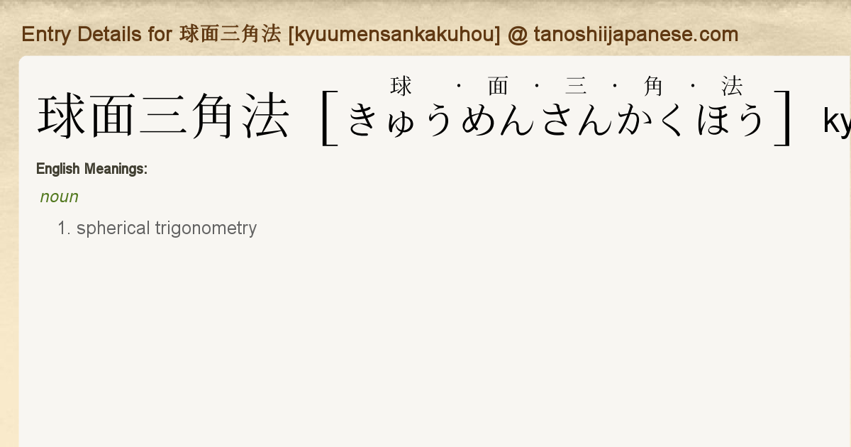 Entry Details For 球面三角法 Kyuumensankakuhou Tanoshii Japanese