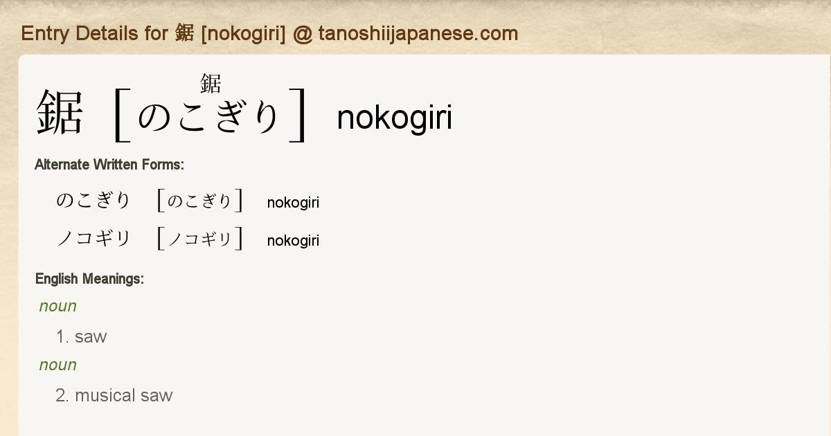 Entry Details For 鋸 Nokogiri Tanoshii Japanese