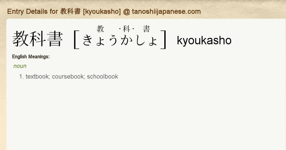 Entry Details for 教科書 [kyoukasho] - Tanoshii Japanese