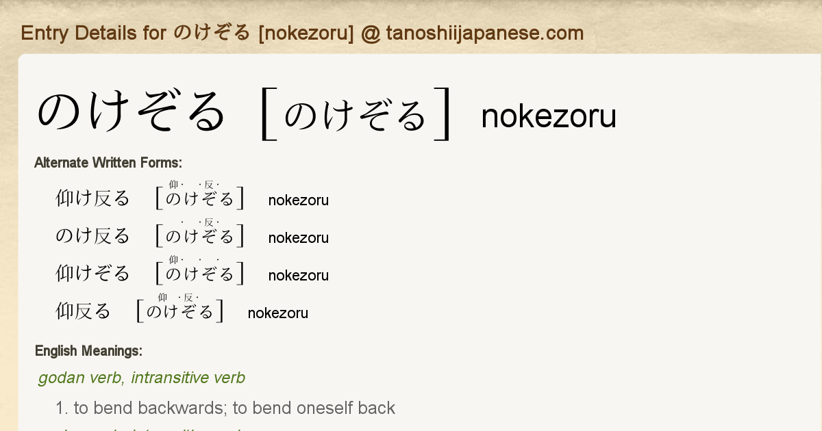 Entry Details For のけぞる Nokezoru Tanoshii Japanese