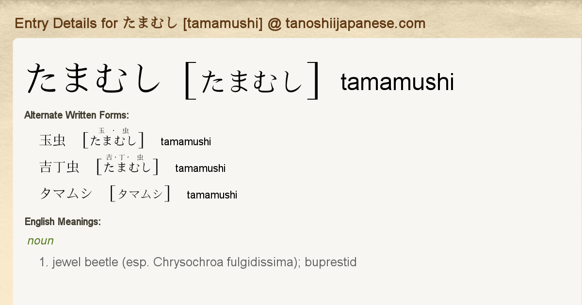 Entry Details For たまむし Tamamushi Tanoshii Japanese