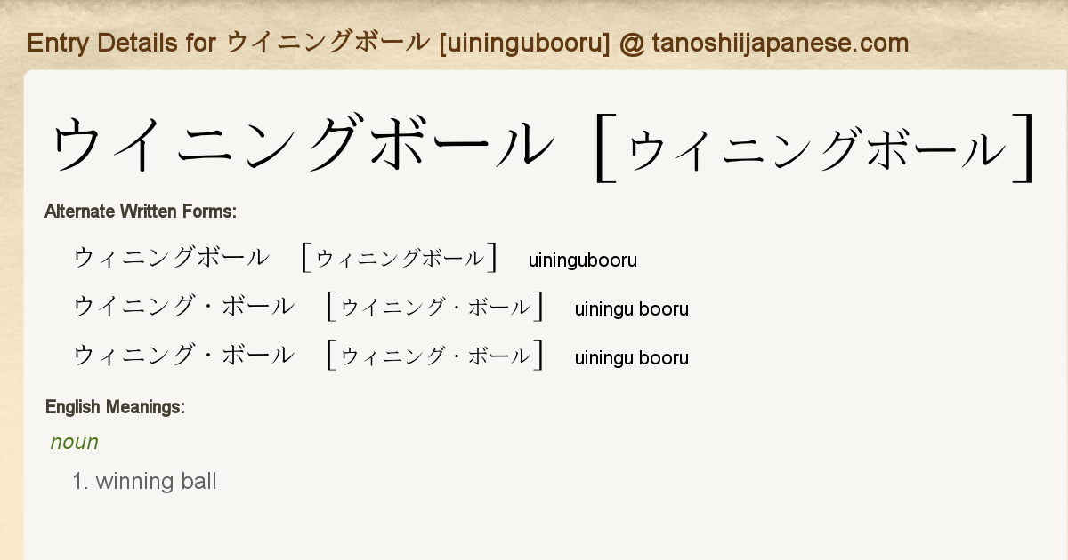 Entry Details For ウイニングボール Uiningubooru Tanoshii Japanese
