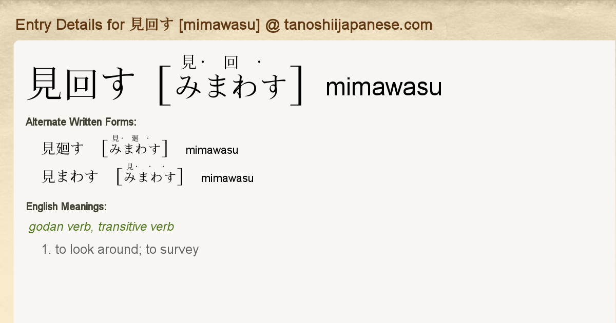 Entry Details For 見回す Mimawasu Tanoshii Japanese