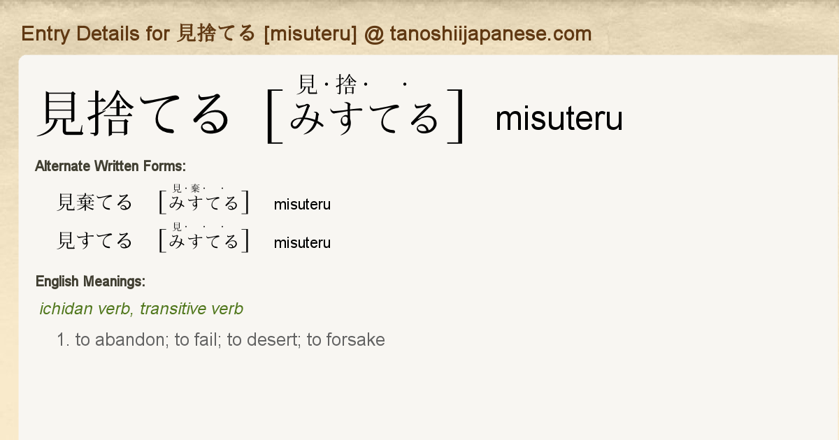 Entry Details For 見捨てる Misuteru Tanoshii Japanese