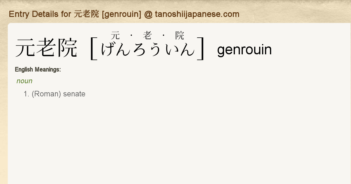 Entry Details For 元老院 Genrouin Tanoshii Japanese