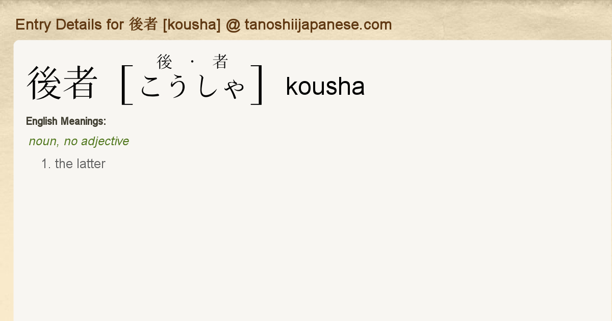 Entry Details for 後者 [kousha] - Tanoshii Japanese