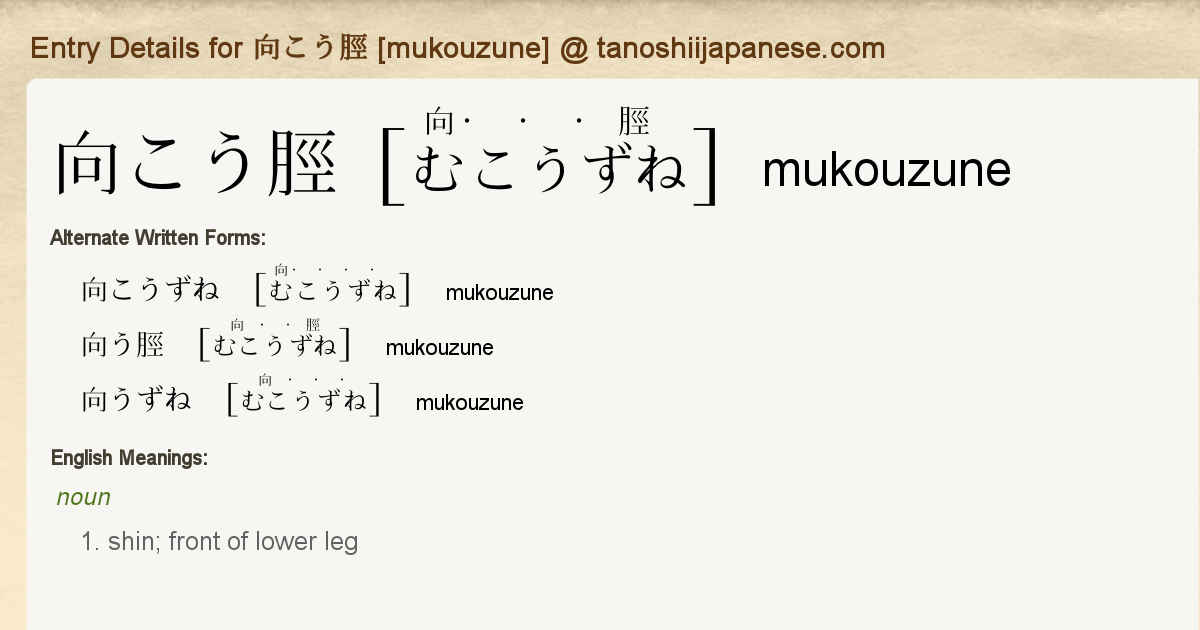 Entry Details For 向こう脛 Mukouzune Tanoshii Japanese