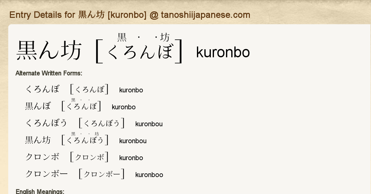 Entry Details for 黒ん坊 [kuronbo] - Tanoshii Japanese