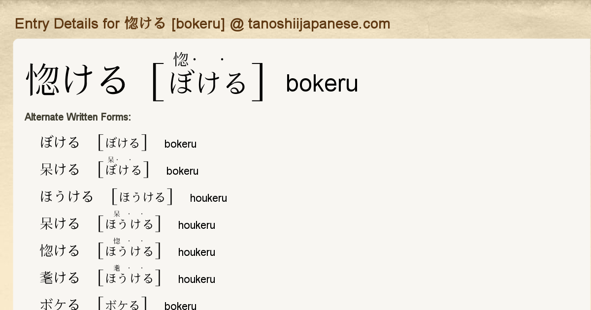 Entry Details For 惚ける Bokeru Tanoshii Japanese