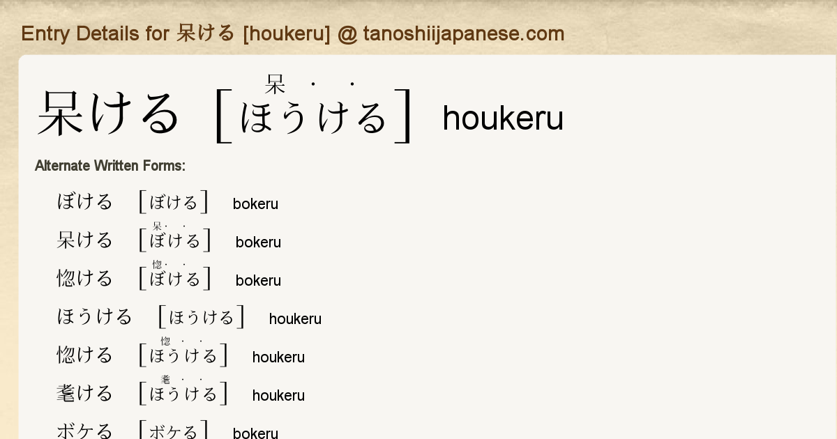 Entry Details For 呆ける Houkeru Tanoshii Japanese