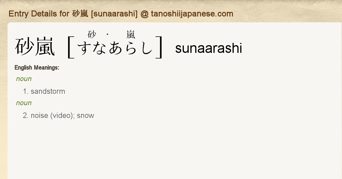 Entry Details For 砂嵐 Sunaarashi Tanoshii Japanese