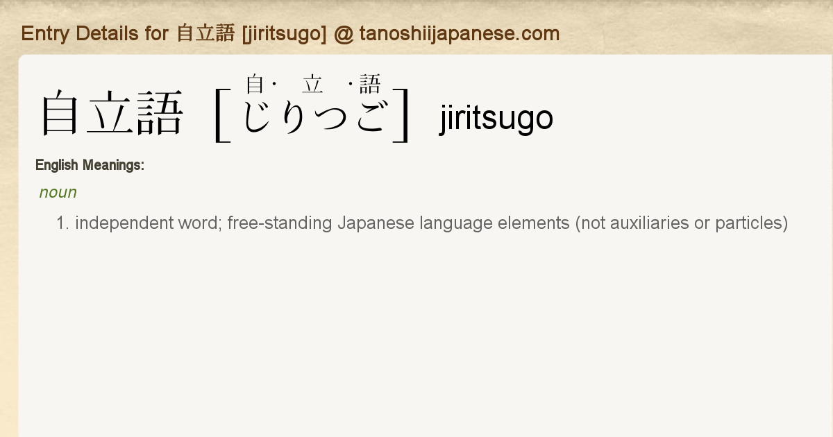 Entry Details For 自立語 Jiritsugo Tanoshii Japanese