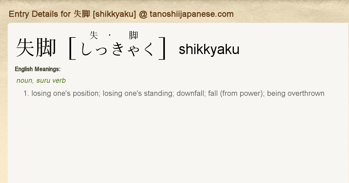 Entry Details For 失脚 Shikkyaku Tanoshii Japanese