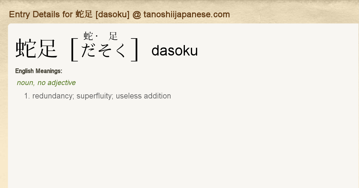 Entry Details for 蛇足 [dasoku] - Tanoshii Japanese
