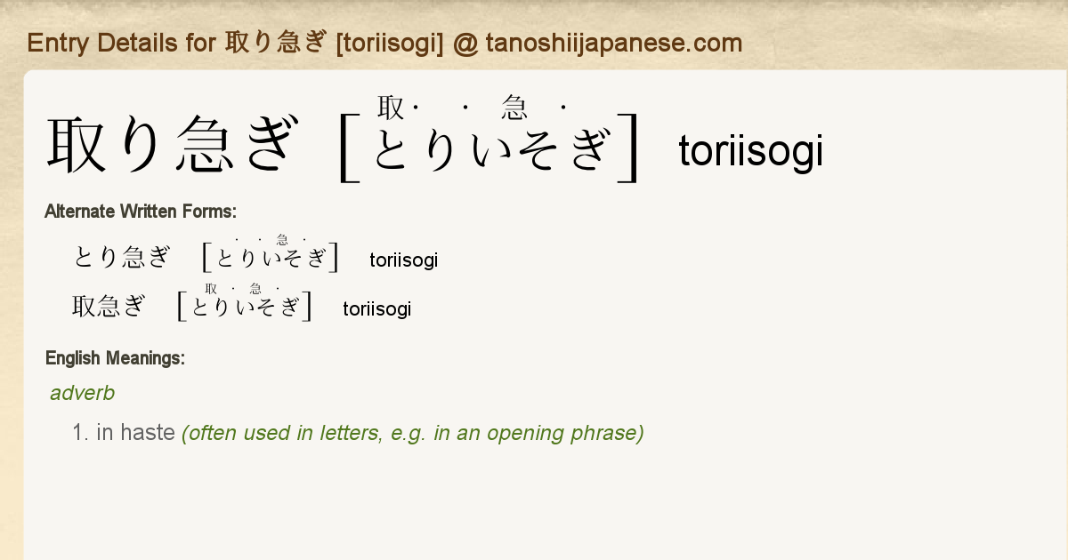 Entry Details For 取り急ぎ Toriisogi Tanoshii Japanese