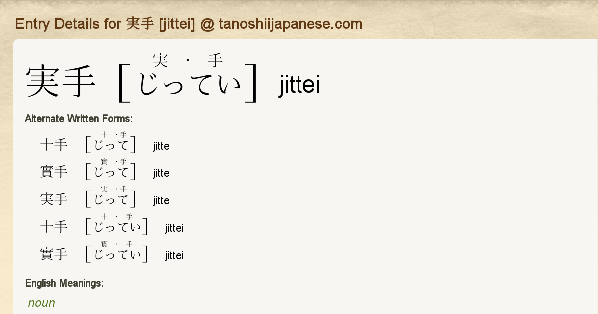 Entry Details for 実手 [jittei] - Tanoshii Japanese