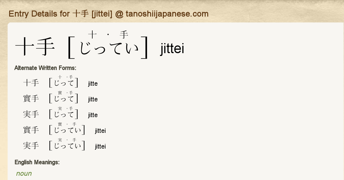 Entry Details for 十手 [jittei] - Tanoshii Japanese